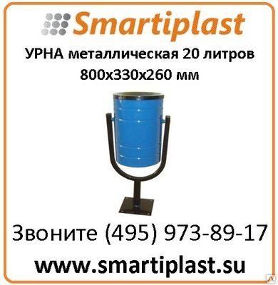 Урны металлические, размер 800x330x260 мм артикул УС 20-1