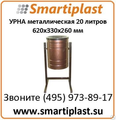 Урна уличная, размер 620x330x260 мм артикул УП 20-1