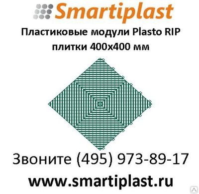 Пласто рип - модульный пол из пластиковых перфорированных плиток 400х400 мм Пласто рип - модульный пол из пластиковых перфорированных плиток 400х400 мм
