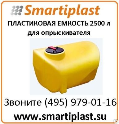 Емкость на опрыскиватель 2500 литров Анион 2500ВФК3 Емкость на опрыскиватель 2500 литров Анион 2500ВФК3