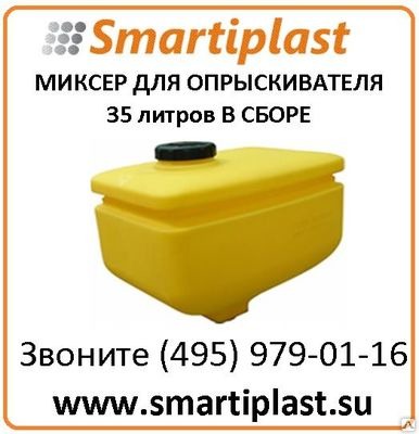 Миксер для опрыскивателя 35л в сборе Артикул Анион М35 Миксер для опрыскивателя 35л в сборе Артикул Анион М35