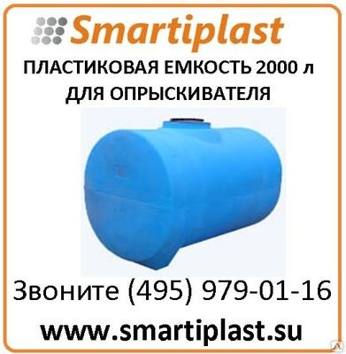Пластиковая емкость 2000 литров для опрыскивателя горизонтальная 2000ВФК3 Пластиковая емкость 2000 литров для опрыскивателя горизонтальная 2000ВФК3