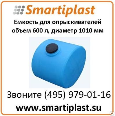 Пластиковая емкость 600 литров под опрыскиватель ОП600,артикул 600ЕК Анион Пластиковая емкость 600 литров под опрыскиватель ОП600,артикул 600ЕК Анион