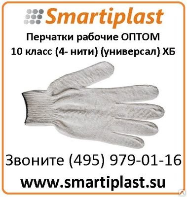 Перчатки рабочие оптом 10 класс (4- нити) (универсал) ХБ
