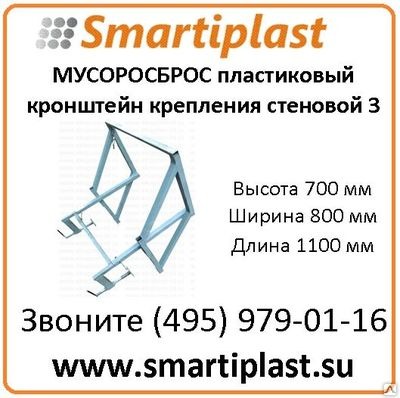 Кронштейн крепления мусоросброса СТЕНОВОЙ компактный Кронштейн крепления мусоросброса СТЕНОВОЙ компактный