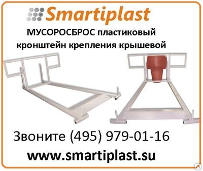 Кронштейн крепления КРЫШЕВОЙ кронштейне для мусоросброса мусоропровода Кронштейн крепления КРЫШЕВОЙ кронштейне для мусоросброса мусоропровода