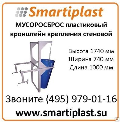 Кронштейн крепления стеновой для мусороспуска Кронштейн крепления стеновой для мусороспуска