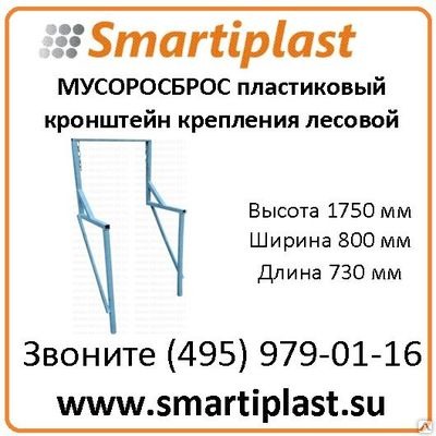 Кронштейн мусоропровода строительного для крепления на строительных лесах Кронштейн мусоропровода строительного для крепления на строительных лесах