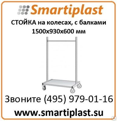 Стеллаж на колёсах 1500х930x600 мм стеллаж под пластиковые лотки складские Стеллаж на колёсах 1500х930x600 мм стеллаж под пластиковые лотки складские