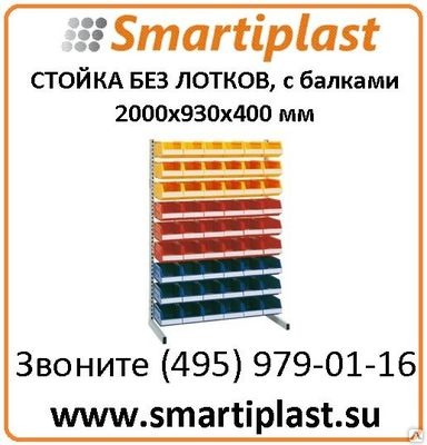 Стеллаж стойка 2000x930x400 мм стойка для комплекта пластиковых лотков Стеллаж стойка 2000x930x400 мм стойка для комплекта пластиковых лотков