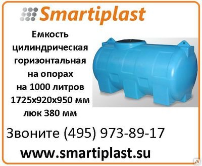 Ёмкость цилиндрическая горизонтальная на опорах 1000 литров МН1000ФК23 Ёмкость цилиндрическая горизонтальная на опорах 1000 литров МН1000ФК23