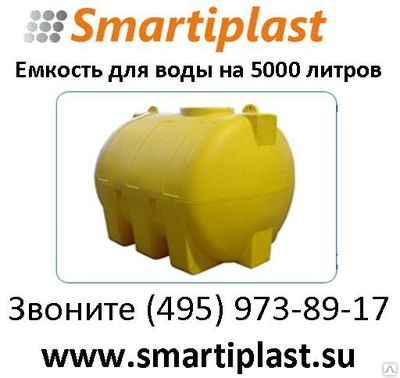 Емкость для воды, для топлива на 5000 литров smartiplast в Москве