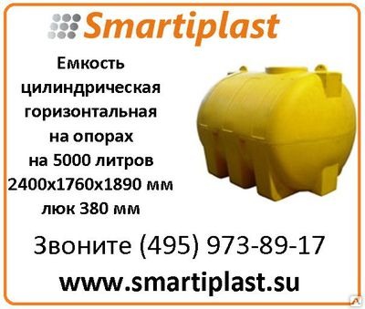 Емкость полиэтиленовая на 5 тонн воды емкости для воды МН5000ФК2 Емкость полиэтиленовая на 5 тонн воды емкости для воды МН5000ФК2