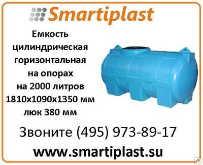 Пластиковые цилиндрические емкости на опорах на 2000 литров МН2000ФК23 Пластиковые цилиндрические емкости на опорах на 2000 литров МН2000ФК23