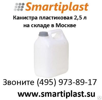 Канистра 2,5 л пластиковая цвет натуральный с крышкой в Москве