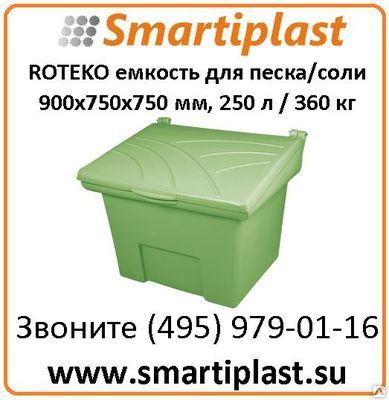 Уличные пластиковые емкости для сорбента соли песка РОТЭКО Польша