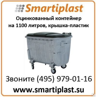 Евроконтейнер оцинкованный с пластиковой крышкой объем 1100 литров Евроконтейнер оцинкованный с пластиковой крышкой объем 1100 литров