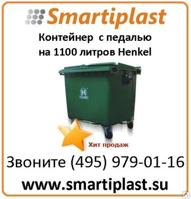 Контейнер 1100 литров с педальным приводом и плоской крышкой Henkel Контейнер 1100 литров с педальным приводом и плоской крышкой Henkel