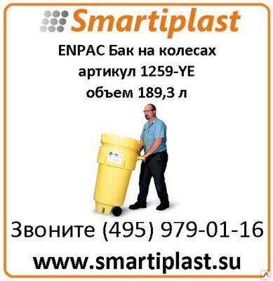 Пластиковые баки на колесах ENPAC артикул 1259-YE