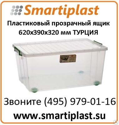 Пластиковые прозрачные контейнеры из Турции KOD 2624 размер 620х390х320 мм