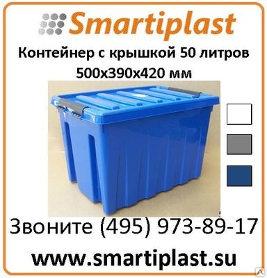 Пластиковый контейнер с крышкой 50 литров, размер 500х390х420 мм