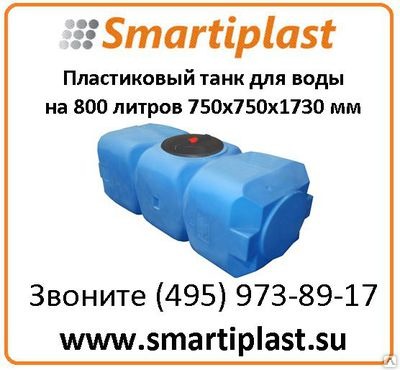 Резервуар для хранения воды на 800 литров Т800ГФК23 горизонтальный танк Резервуар для хранения воды на 800 литров Т800ГФК23 горизонтальный танк