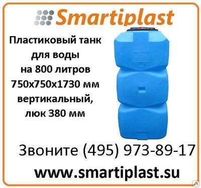 Резервуар для хранения воды на 800 литров Т800ВФК23 танк под воду Резервуар для хранения воды на 800 литров Т800ВФК23 танк под воду