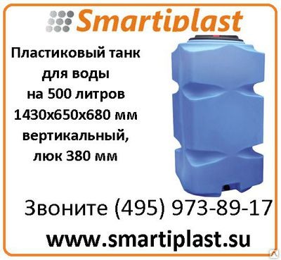 Танк для воды вертикальный на 500 литров Т500ВФК23 танки под воду в москве