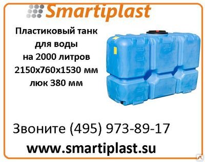 Танк для воды на 2000 литров Т2000ФК23 танки для воды на 2 тонны Танк для воды на 2000 литров Т2000ФК23 танки для воды на 2 тонны