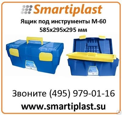 Пластиковые ящики под инструменты М 60 размер 585х295х295 мм М-60 ящик 23''