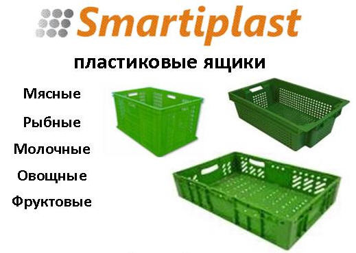 Пластиковые ящики для овощей, ящик для фруктов, молочные ящики