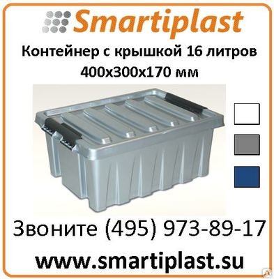 Пластиковый ящик с крышкой 16 литров, размер 400х300х170 мм
