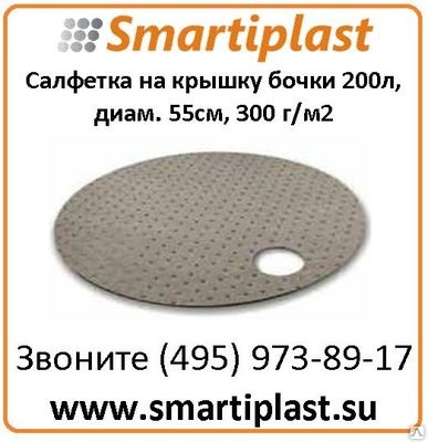 Н/А Салфетка на крышку бочки 200 л, диаметр 55см, 300 г/м2 Артикул FLUTY553 Н/А Салфетка на крышку бочки 200 л, диаметр 55см, 300 г/м2 Артикул FLUTY553