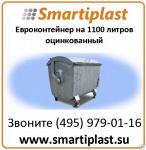 Евроконтейнер оцинкованный 1100 литров с круглой крышкой