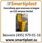 Контейнер для опасных отходов на 120 литров Henkel Фэтбокс