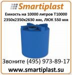 Цилиндрическая емкость 10 000 литров, артикул T 10000 2350х2350х2630 мм