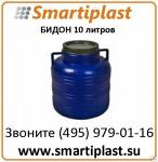 Бидон пластиковый объем 10 л
