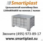 Цельнолитой контейнер ibox 520 литров 1200х800х800 мм 11.601F.C10 на ножках