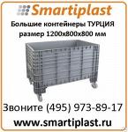 Пластиковая крупногабаритная тара Турция TEKNE5500 размер 1200х800х800 мм