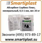 Абсорбент Сорбикс Плюс, минеральный, многоцелевой Артикул SP-20 Sorbix Plus