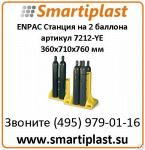 Стойка для хранения 2 баллонов ENPAC 7212-YE 2-CYLINDER POLY-STAND