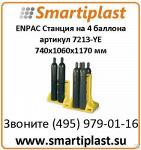 Стойки хранения на 4 баллона ENPAC 7213-YE 4-CYLINDER POLY-STAND