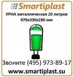 Урна металлическая, размер 970x330x280 мм артикул УC 20