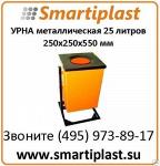 Урна металлическая, размер 250x250x550 мм артикул УК 25-1