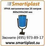 Урны металлические, размер 800x330x260 мм артикул УС 20-1