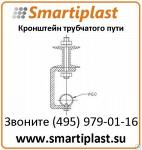 Кронштейн трубчатого пути кронштейны под путь подвесной трубчатый