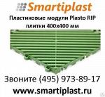 Пластиковое напольное модульное покрытие решетчатое Plasto-rip PLASTO RIP