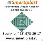 Пласто рип - модульный пол из пластиковых перфорированных плиток 400х400 мм