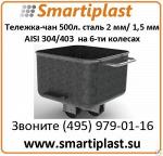 Тележка-чан 300 л, нерж сталь 2 мм AISI 430 размер 820х720х950 мм Чебурашка