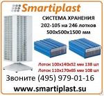 Комплект Sembol Plastik стойка + пластиковые ящики 246 штук KOD MT202-105